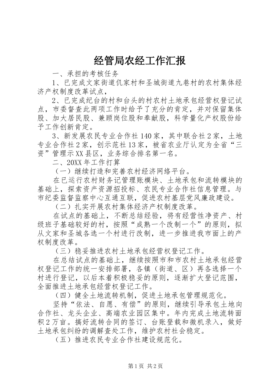 2024年经管局农经工作汇报_第1页
