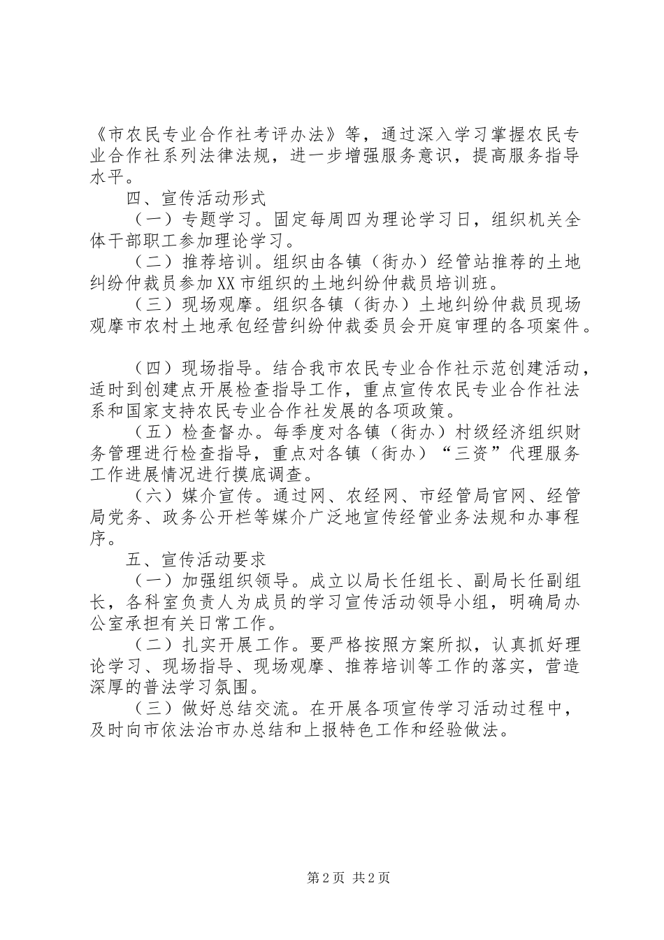 2024年经管局普法依法治理宣传方案_第2页