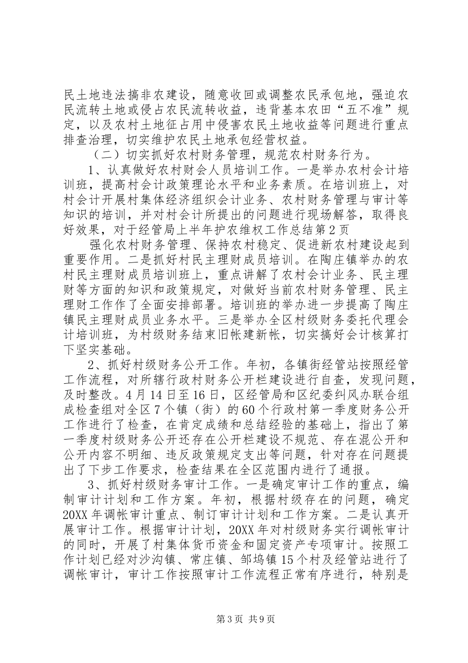 2024年经管局上半年护农维权工作总结_第3页