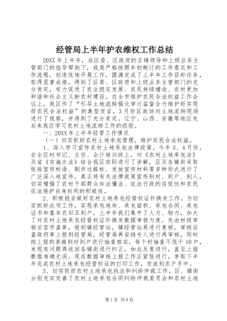 2024年经管局上半年护农维权工作总结