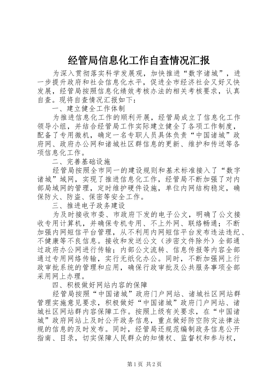 2024年经管局信息化工作自查情况汇报_第1页