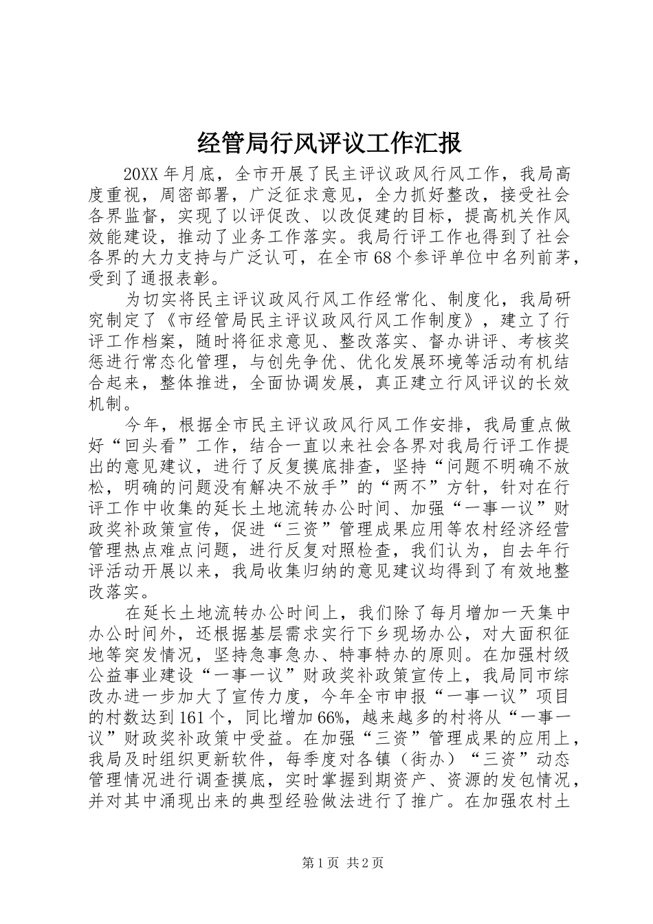 2024年经管局行风评议工作汇报_第1页