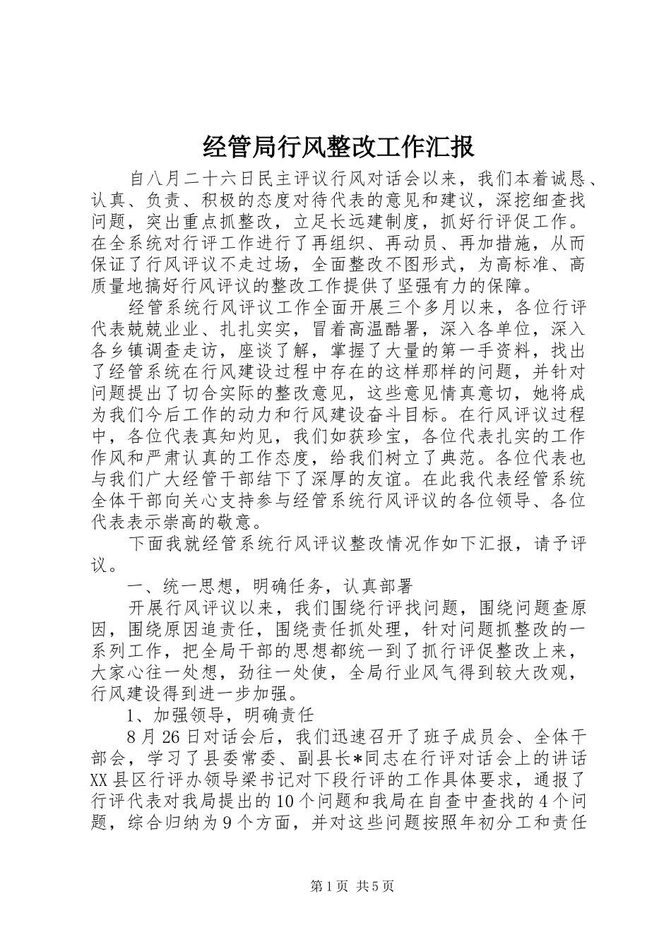2024年经管局行风整改工作汇报_第1页