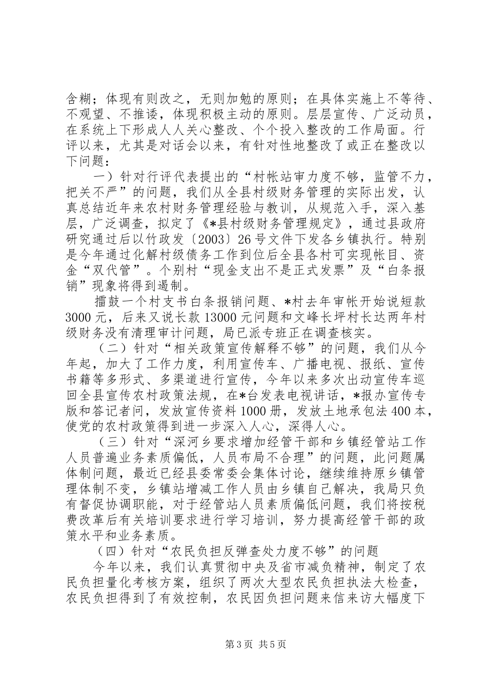 2024年经管局行风整改工作汇报_第3页