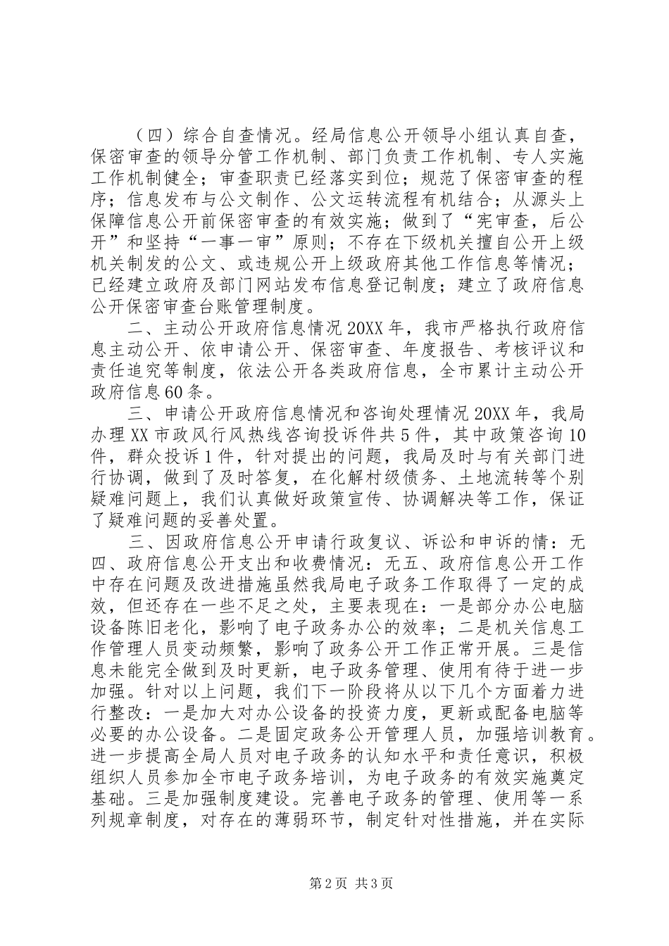 2024年经管局政务公开工作总结_第2页