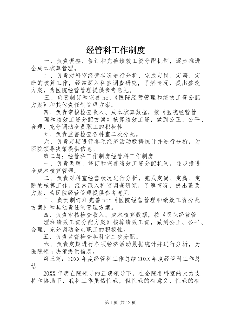 2024年经管科工作制度_第1页