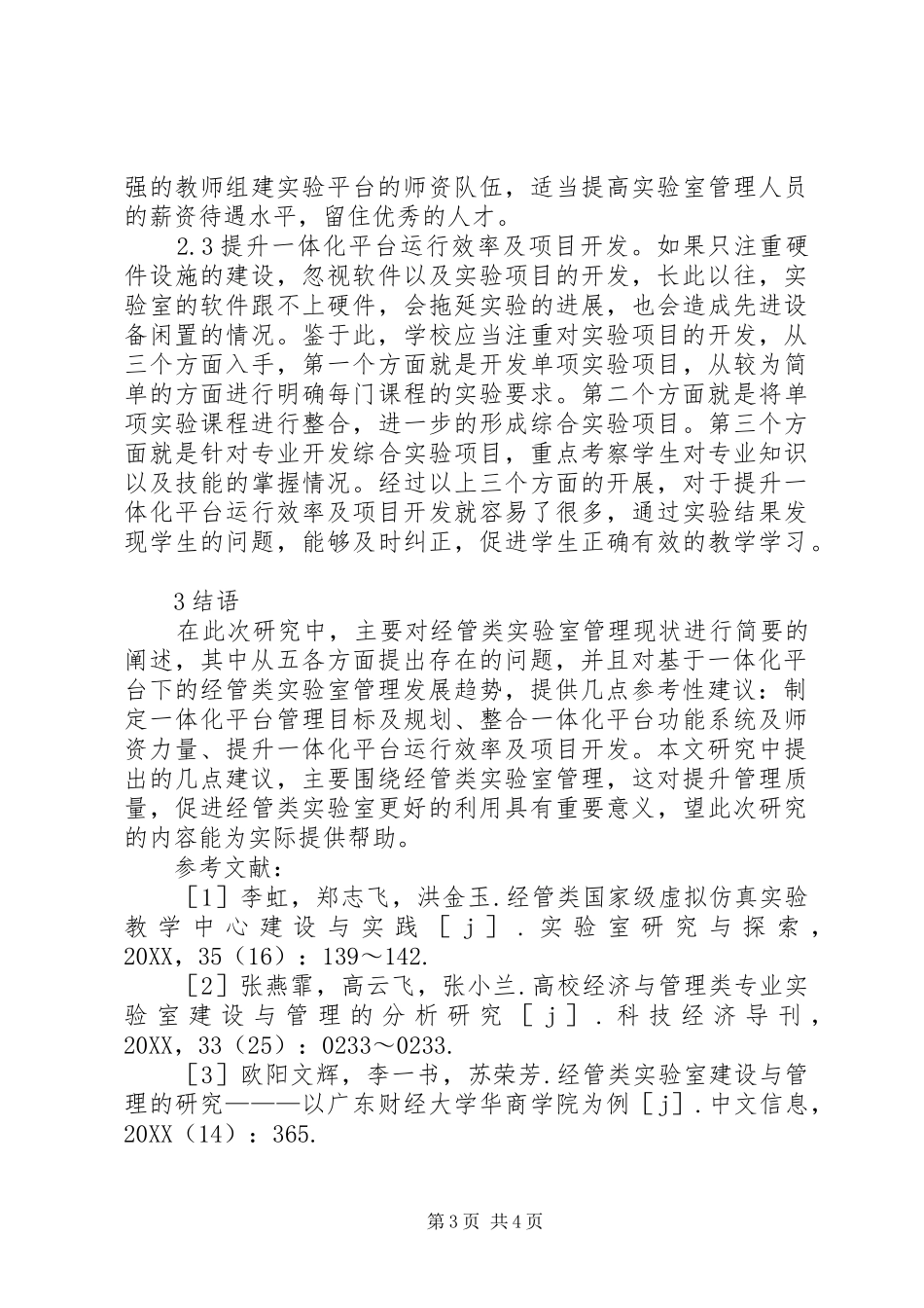 2024年经管类实验室管理研究_第3页