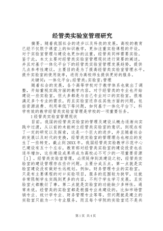 2024年经管类实验室管理研究