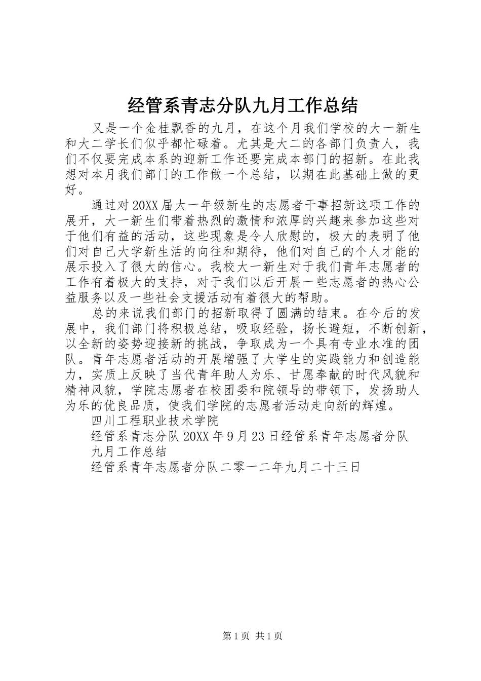 2024年经管系青志分队九月工作总结_第1页
