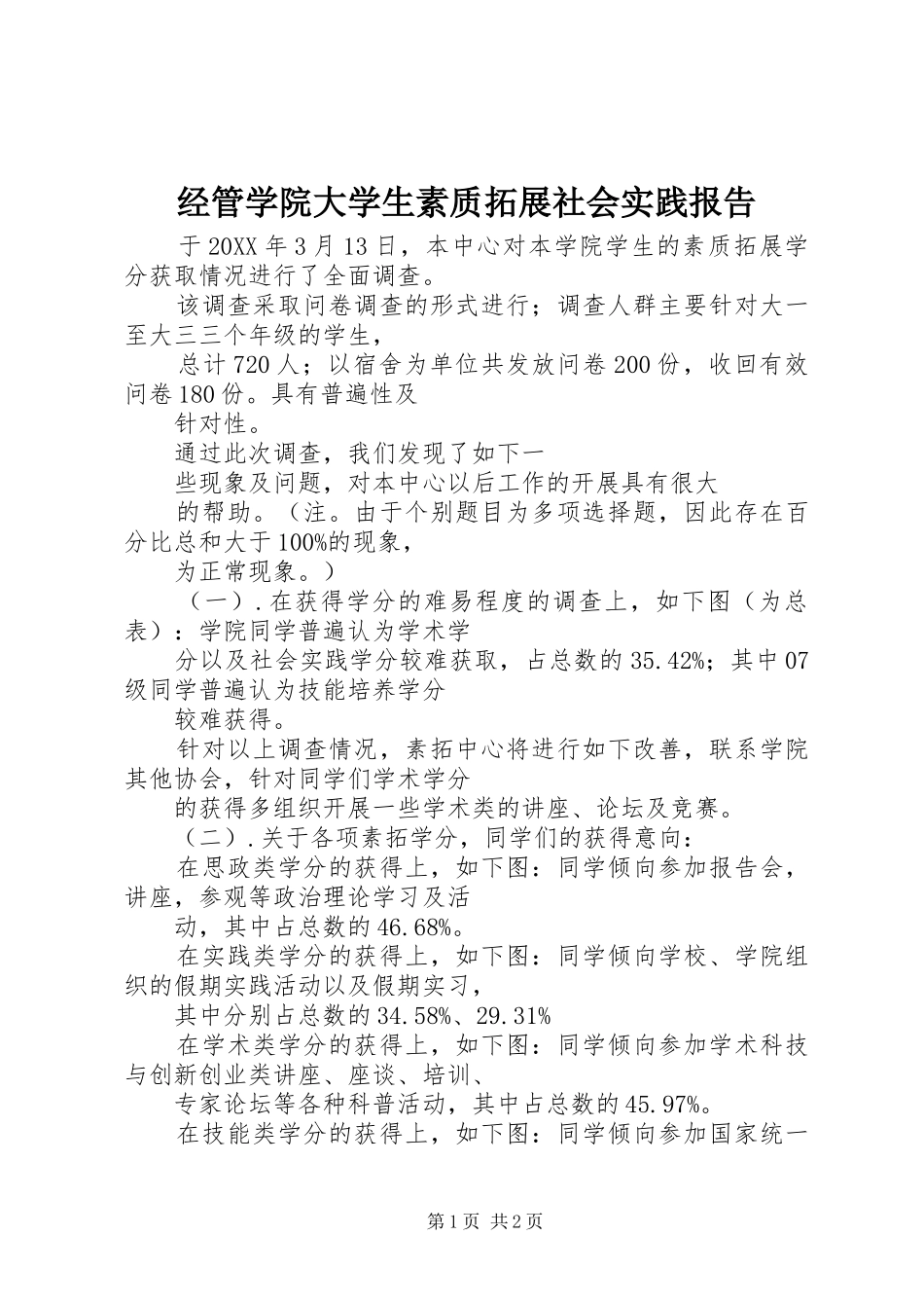 2024年经管学院大学生素质拓展社会实践报告_第1页