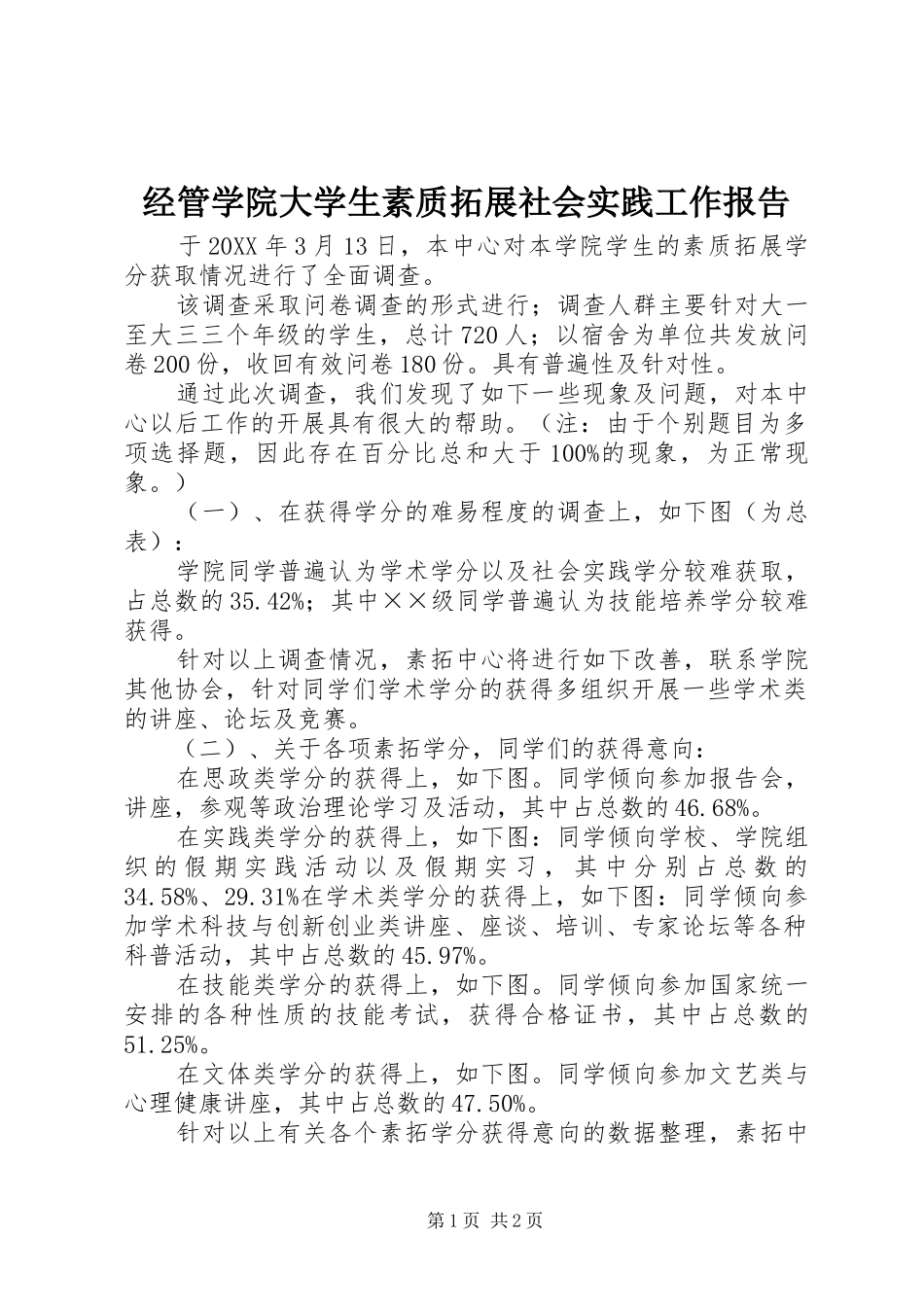 2024年经管学院大学生素质拓展社会实践工作报告_第1页