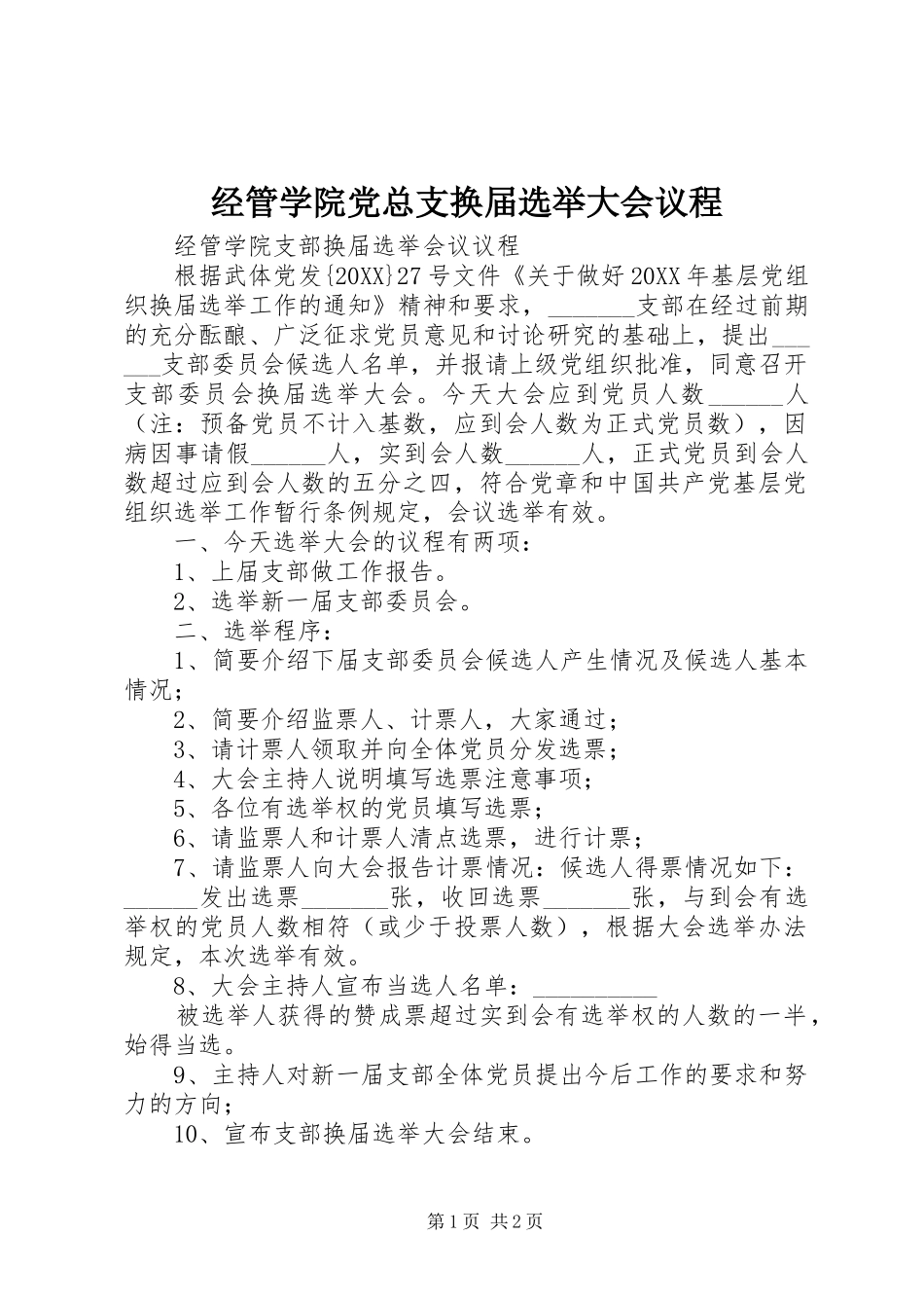 2024年经管学院党总支换届选举大会议程_第1页