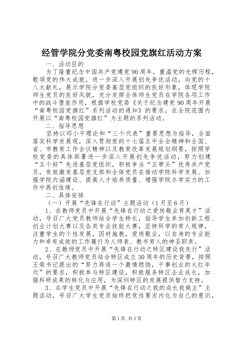 2024年经管学院分党委南粤校园党旗红活动方案_第1页
