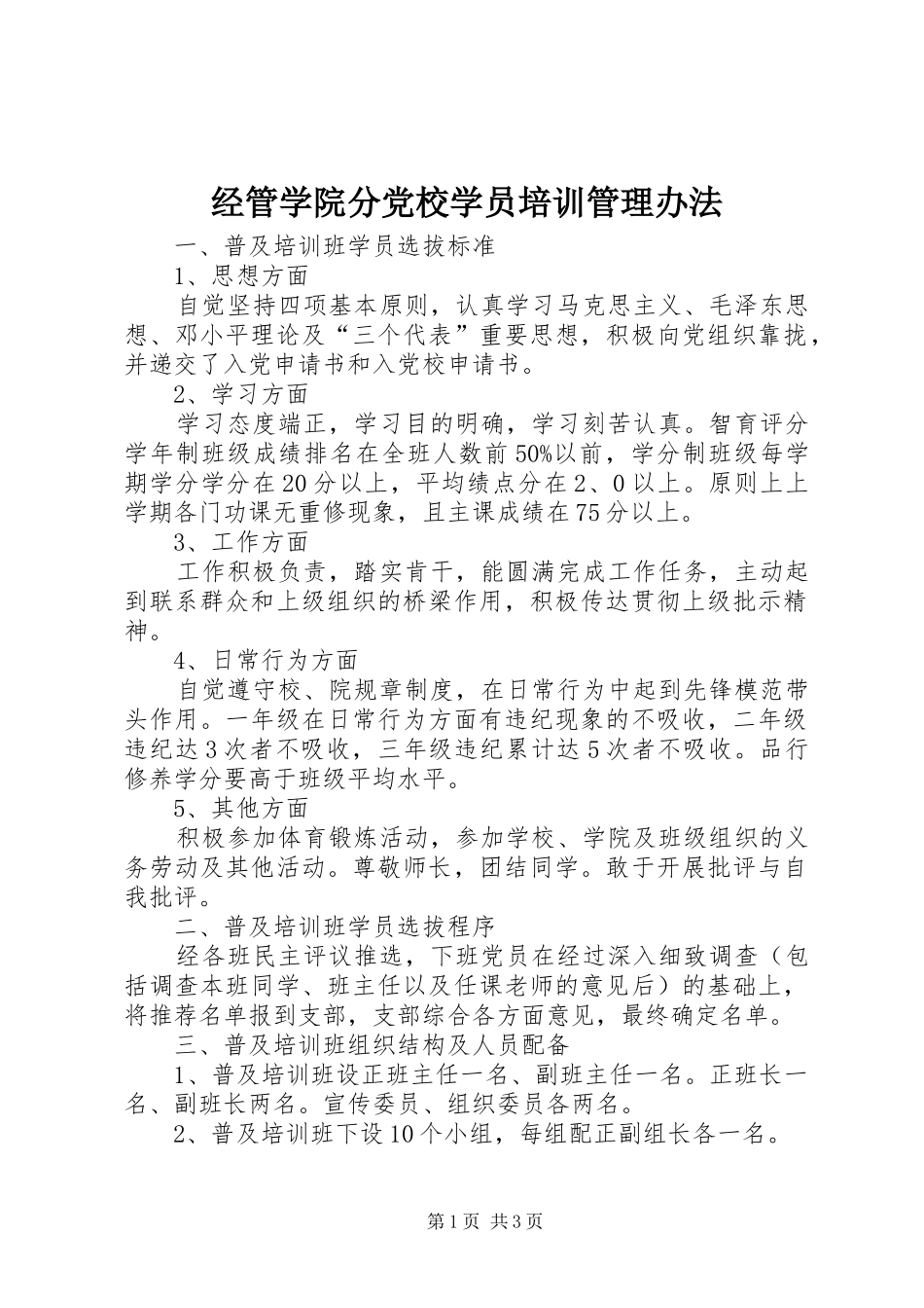 2024年经管学院分党校学员培训管理办法_第1页