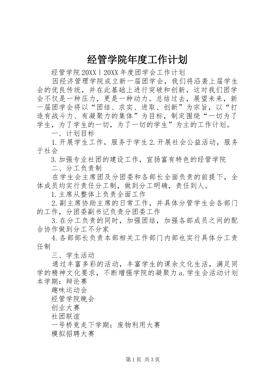 2024年经管学院年度工作计划_第1页