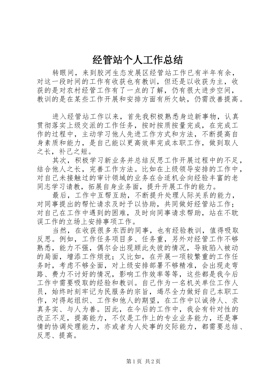 2024年经管站个人工作总结_第1页