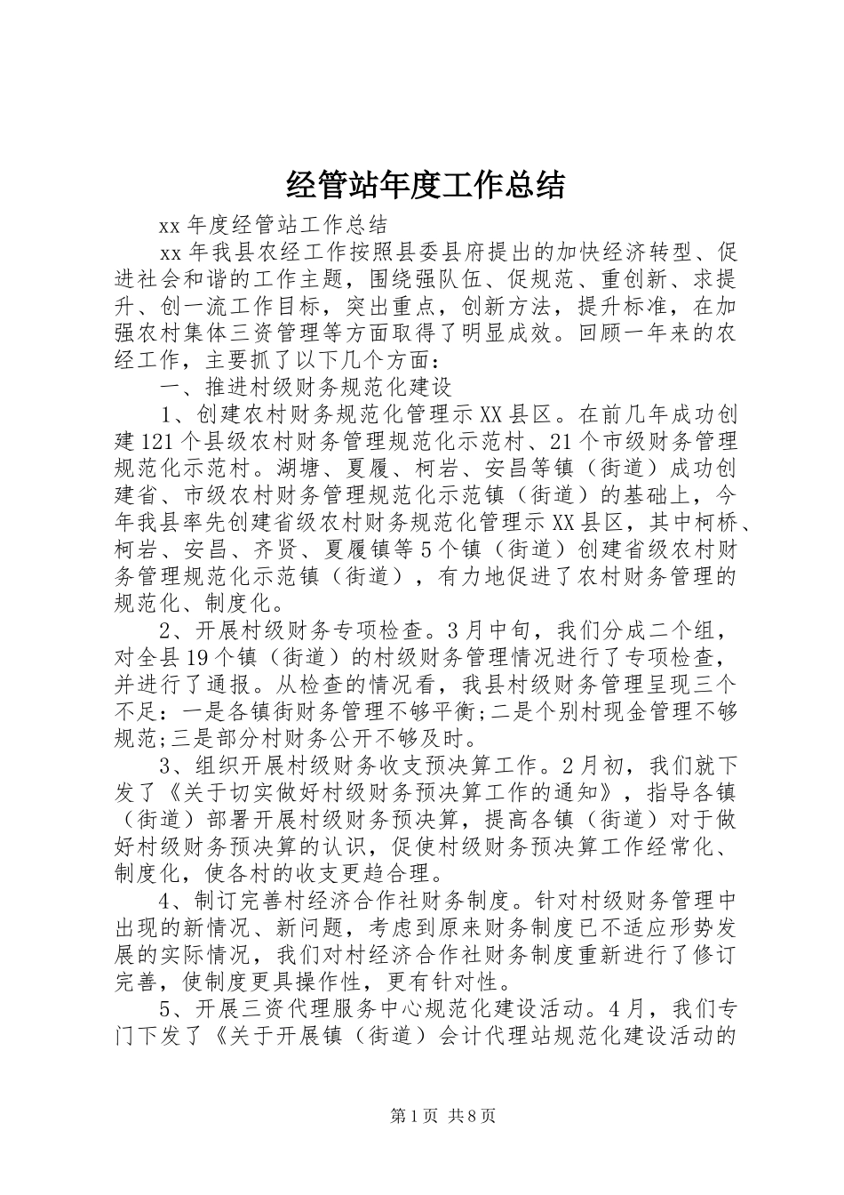 2024年经管站年度工作总结_第1页