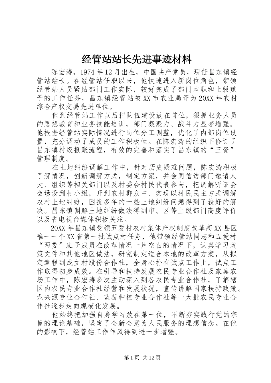 2024年经管站站长先进事迹材料_第1页