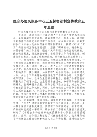 2024年经合办便民服务中心五五保密法制宣传教育五年总结