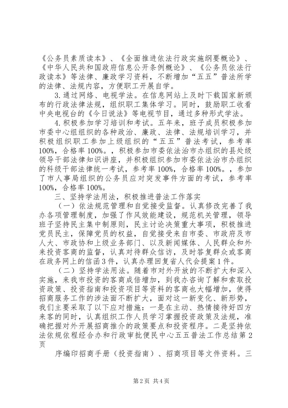 2024年经合办和行政审批便民中心五五普法工作总结_第2页