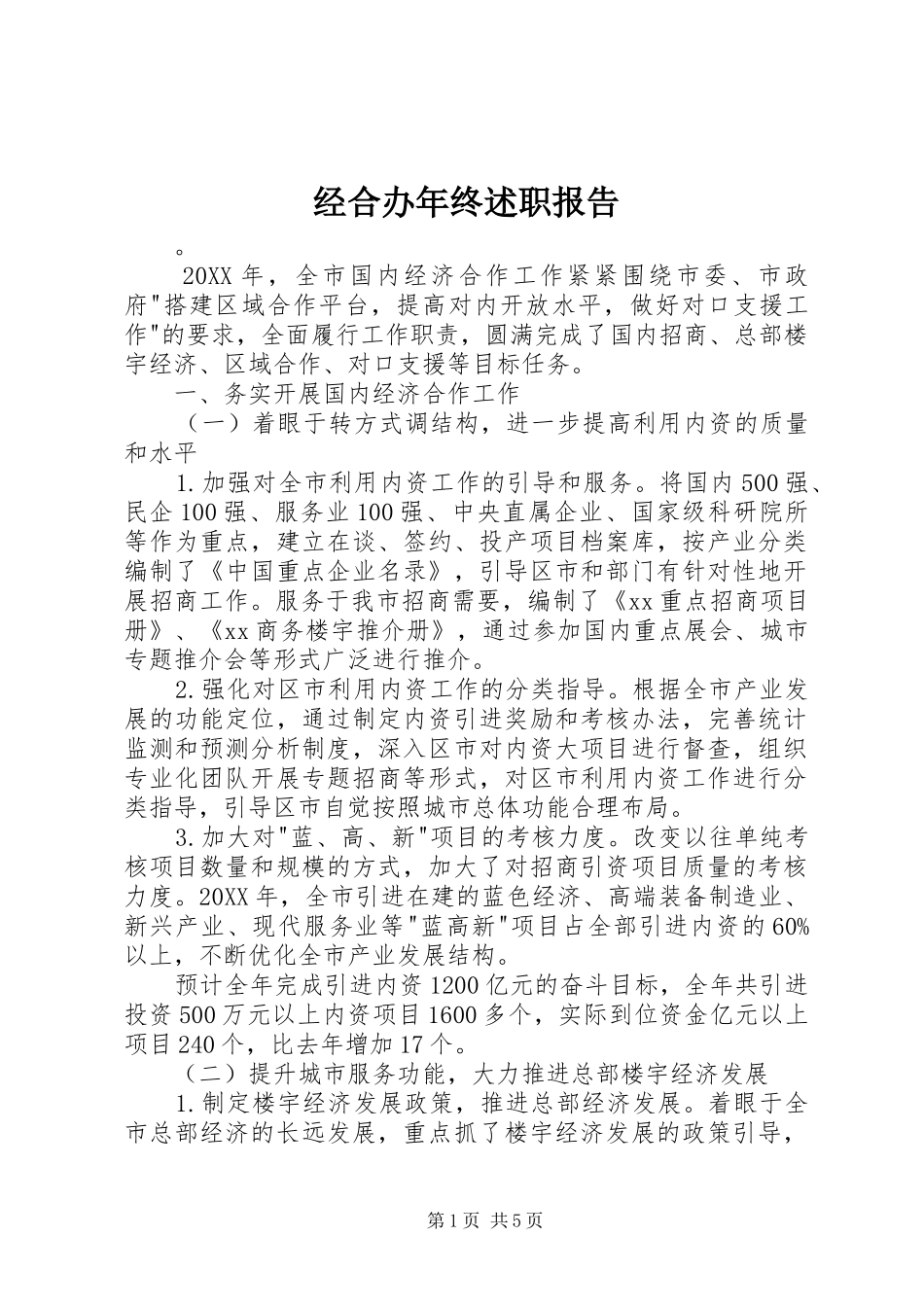 2024年经合办年终述职报告_第1页