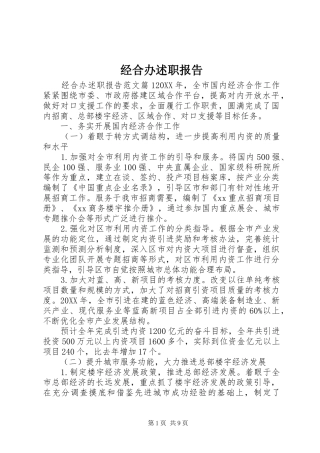 2024年经合办述职报告