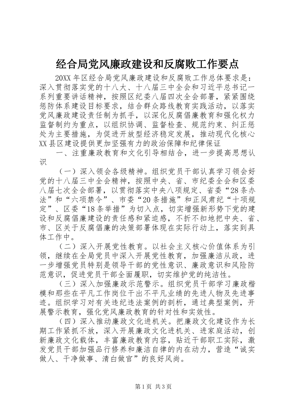 2024年经合局党风廉政建设和反腐败工作要点_第1页