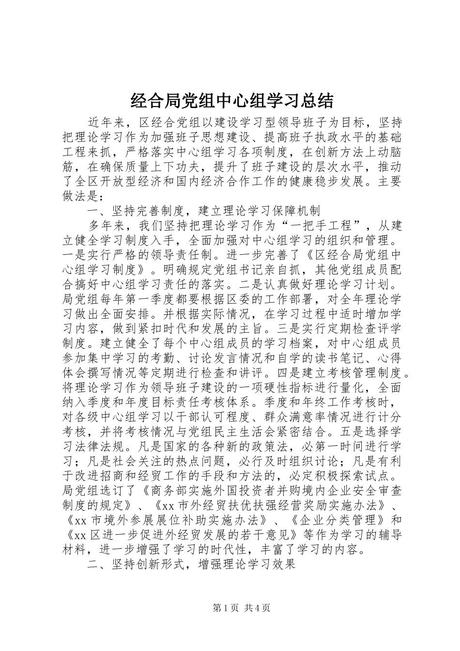 2024年经合局党组中心组学习总结_第1页