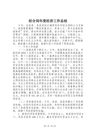 2024年经合局年度经济工作总结