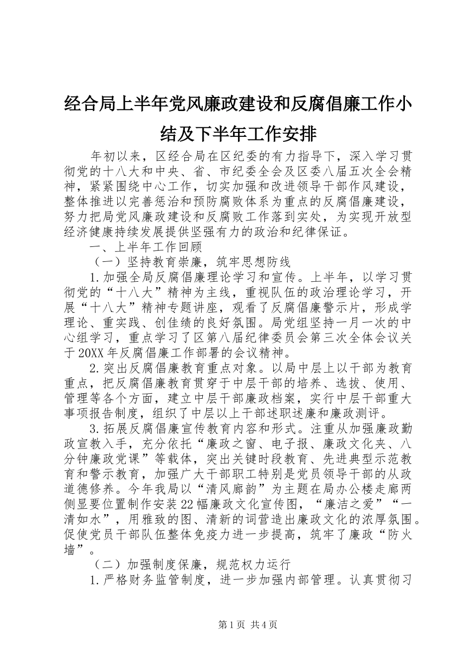 2024年经合局上半年党风廉政建设和反腐倡廉工作小结及下半年工作安排_第1页