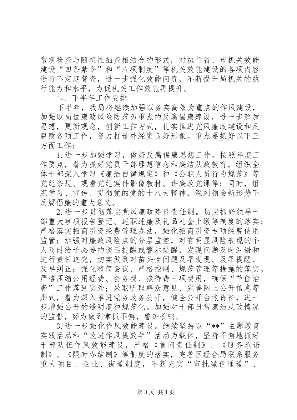 2024年经合局上半年党风廉政建设和反腐倡廉工作小结及下半年工作安排_第3页