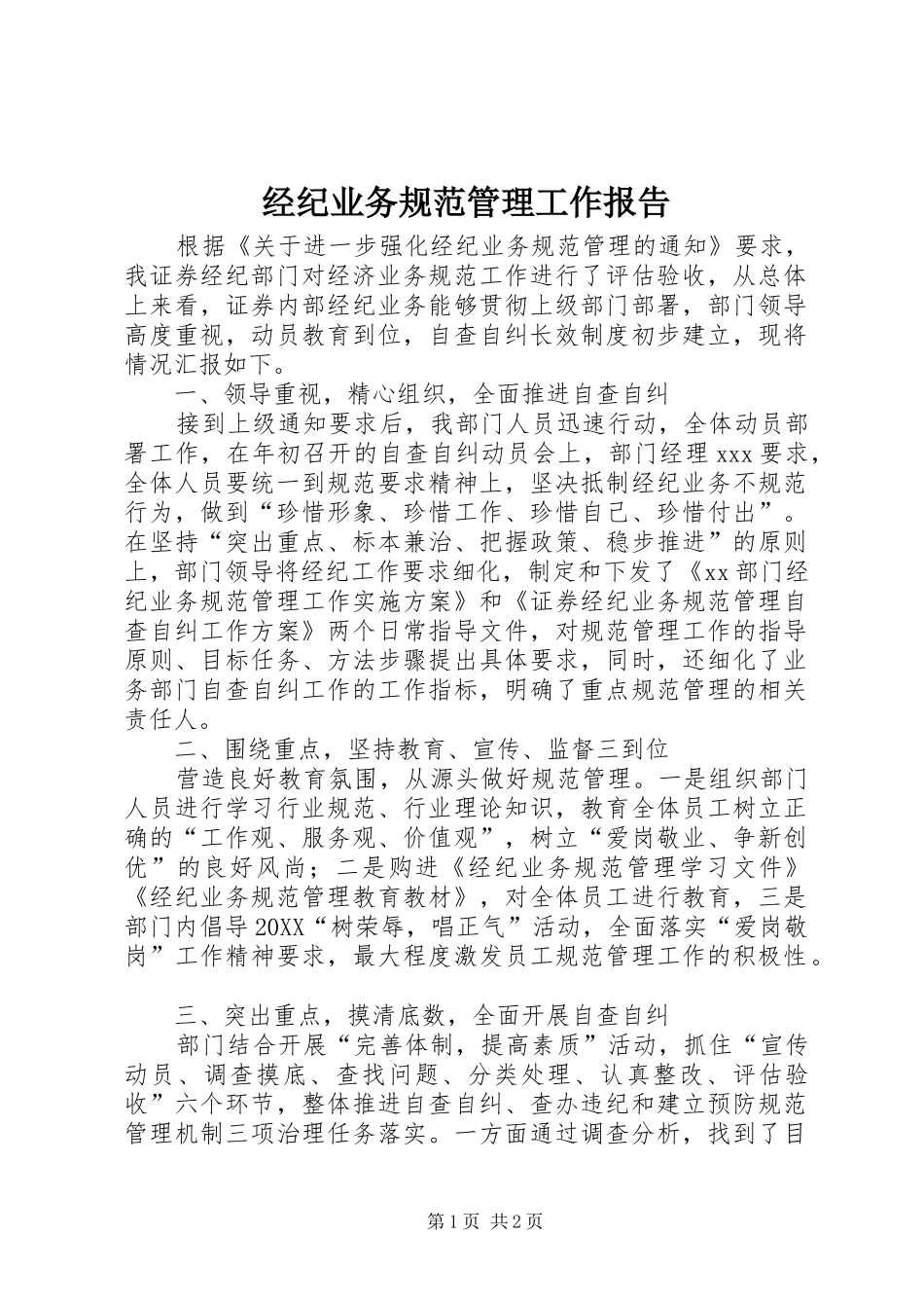 2024年经纪业务规范管理工作报告_第1页