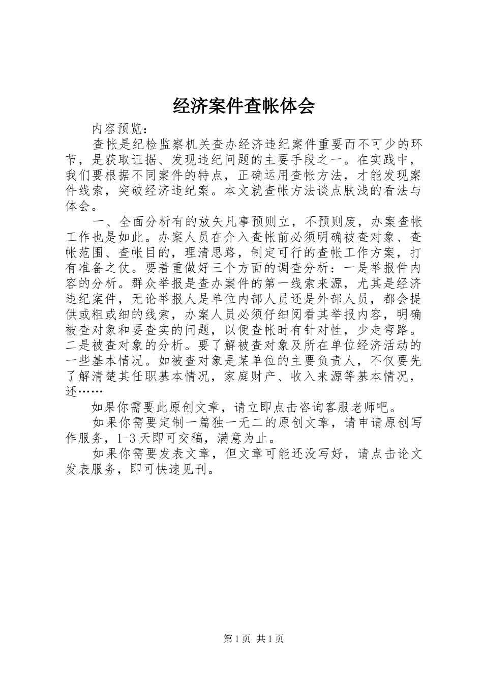 2024年经济案件查帐体会_第1页