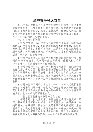 2024年经济案件移送对策
