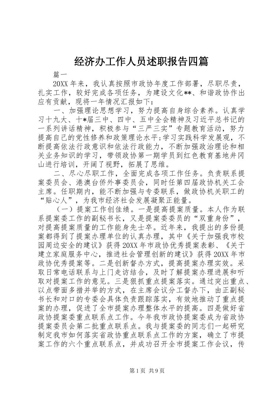 2024年经济办工作人员述职报告四篇_第1页