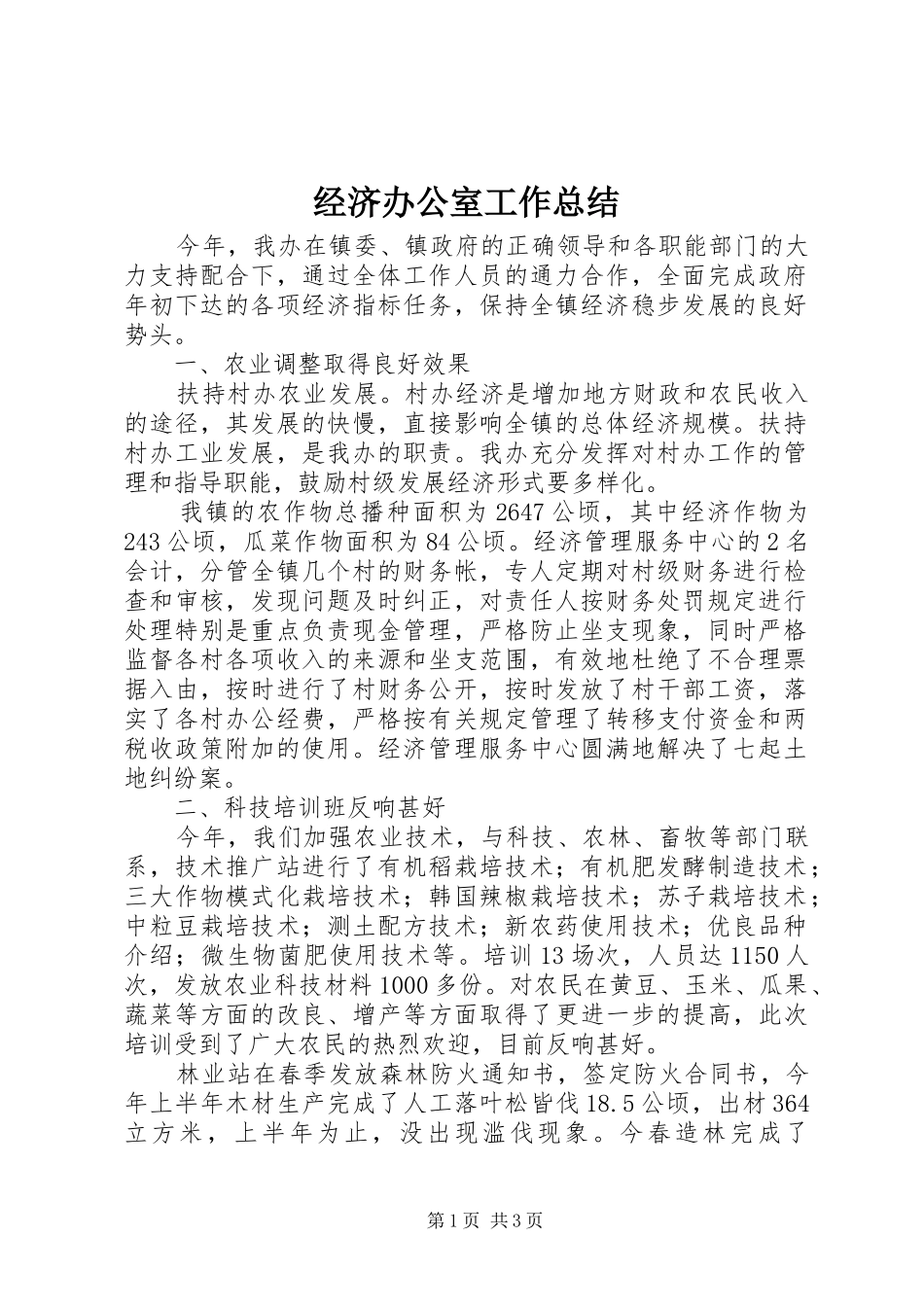 2024年经济办公室工作总结_第1页