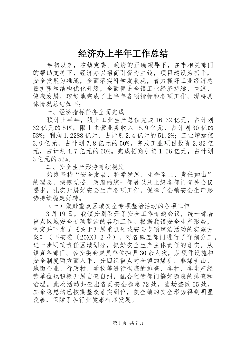 2024年经济办上半年工作总结_第1页