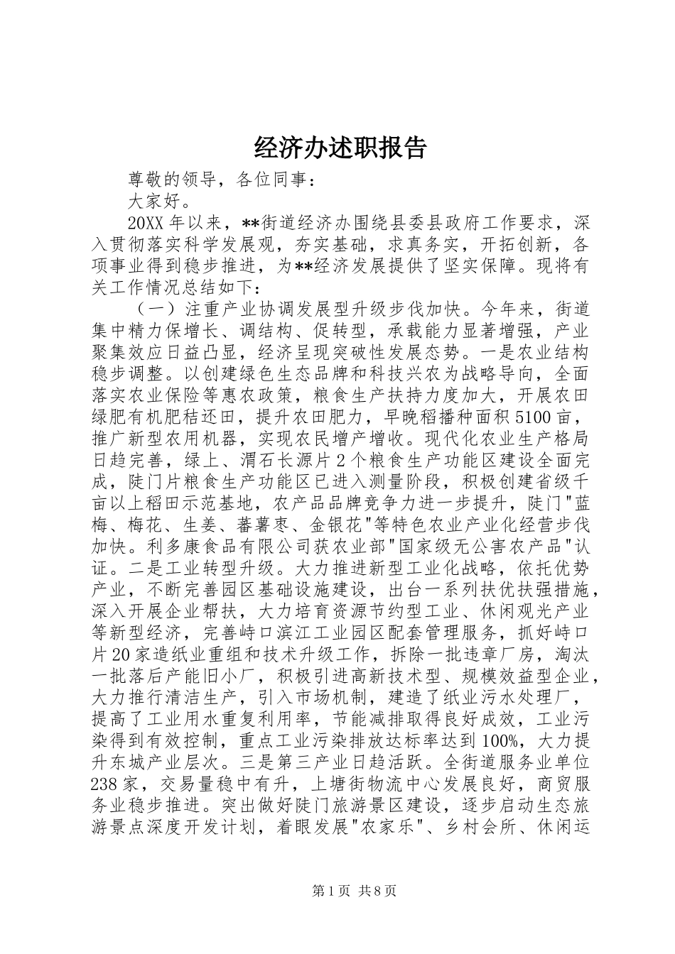 2024年经济办述职报告_第1页
