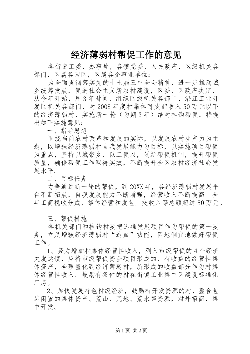 2024年经济薄弱村帮促工作的意见_第1页