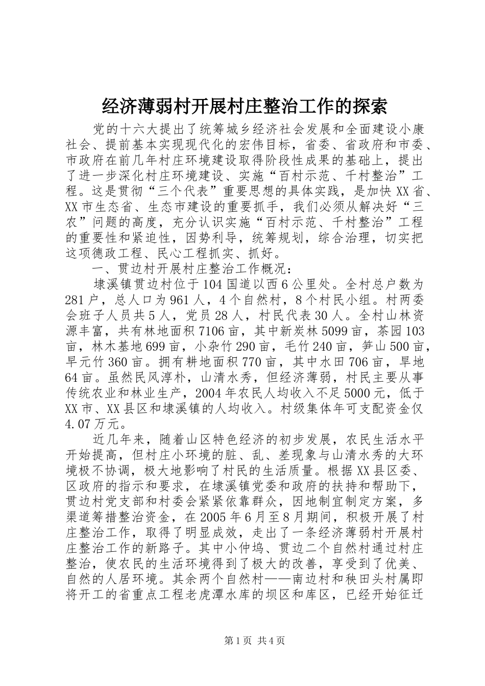 2024年经济薄弱村开展村庄整治工作的探索_第1页