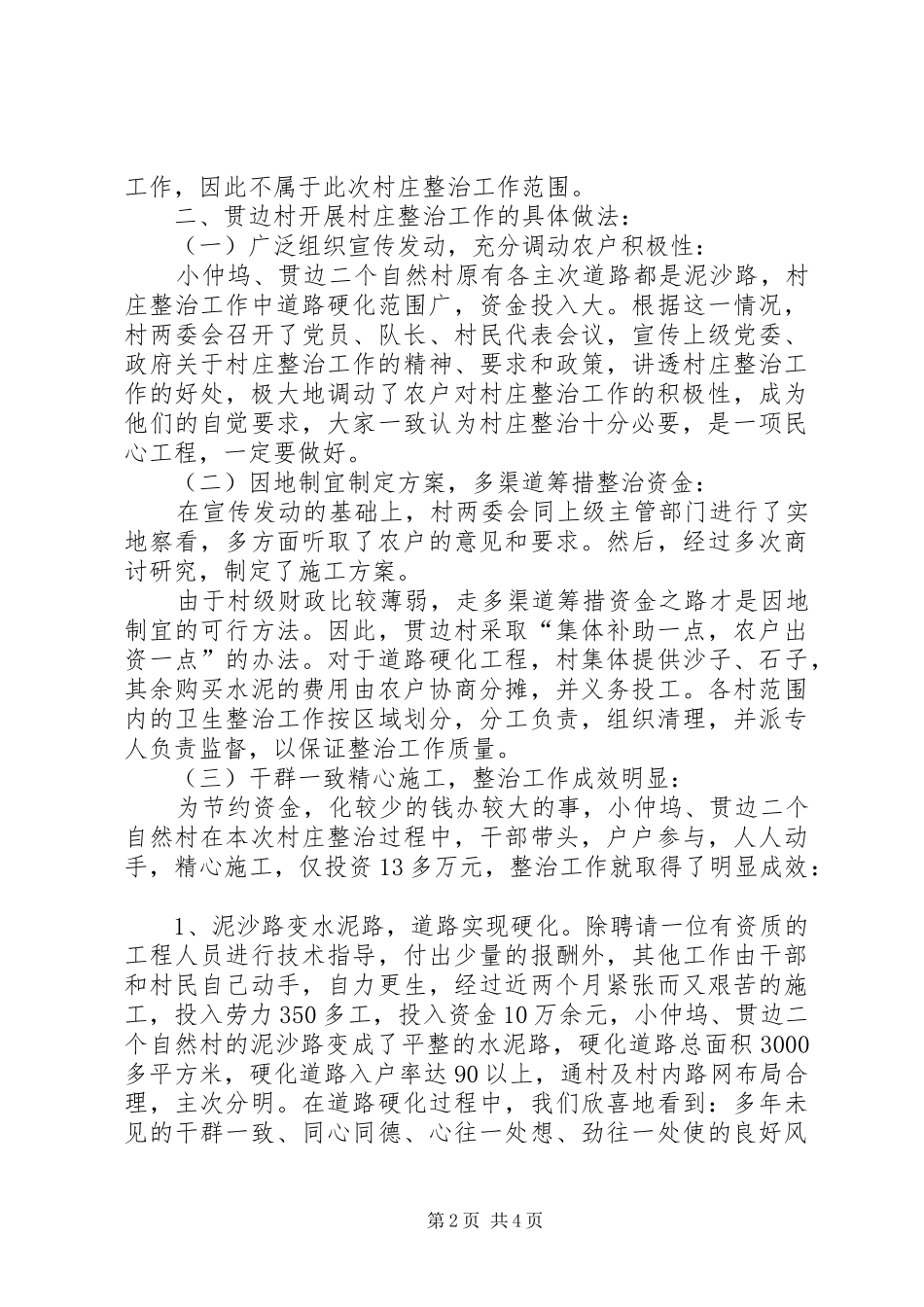 2024年经济薄弱村开展村庄整治工作的探索_第2页