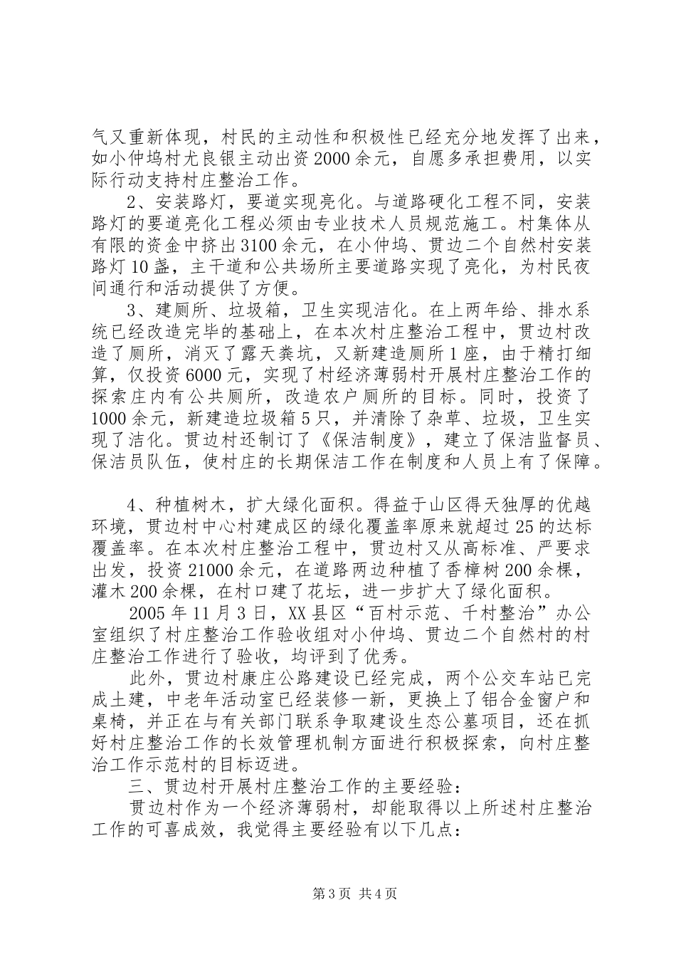 2024年经济薄弱村开展村庄整治工作的探索_第3页