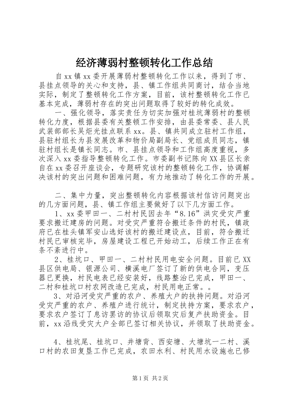 2024年经济薄弱村整顿转化工作总结_第1页