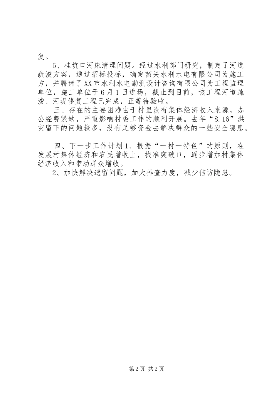 2024年经济薄弱村整顿转化工作总结_第2页