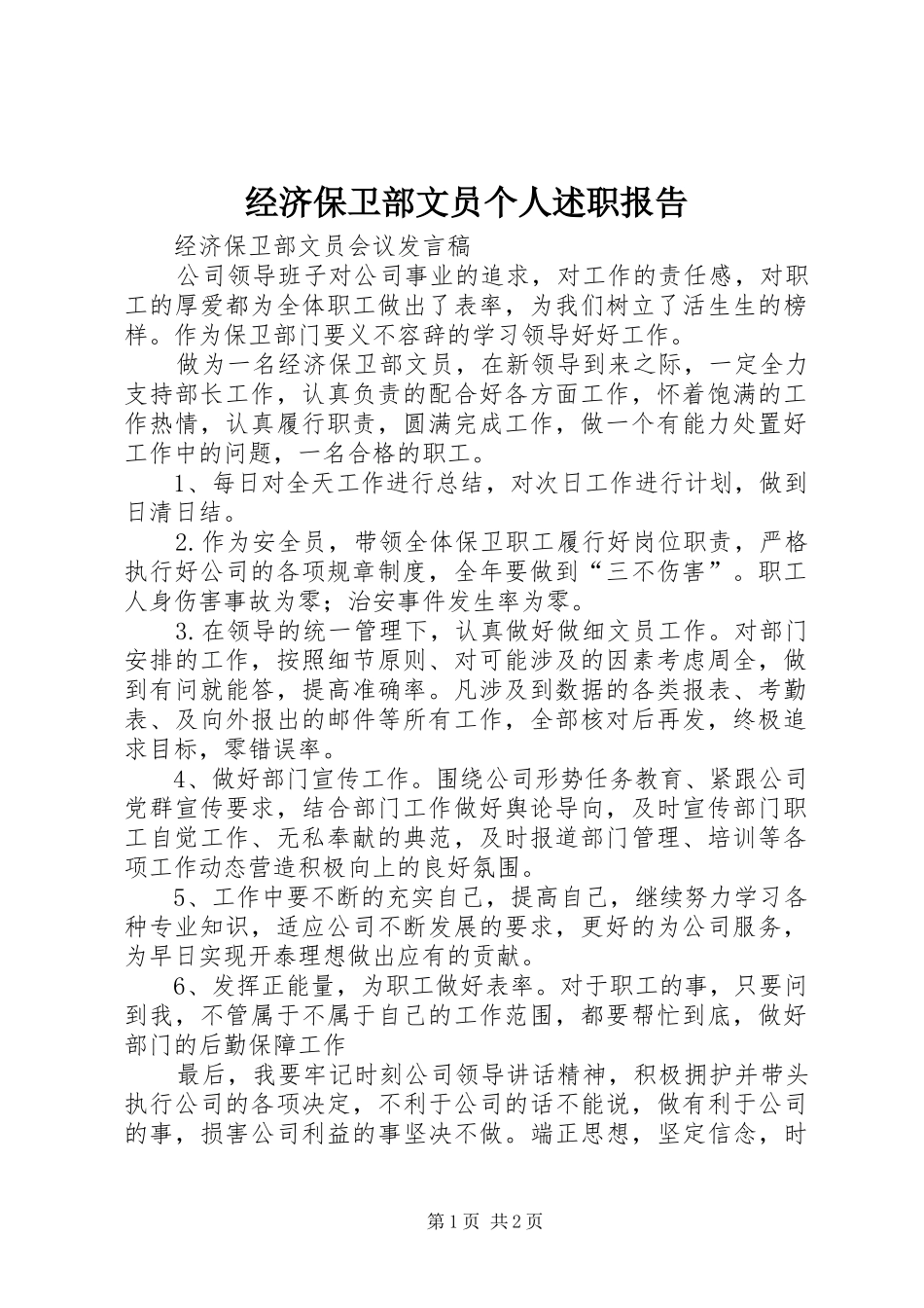 2024年经济保卫部文员个人述职报告_第1页