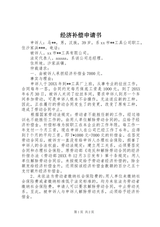 2024年经济补偿申请书