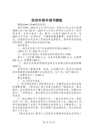 2024年经济补偿申请书模板