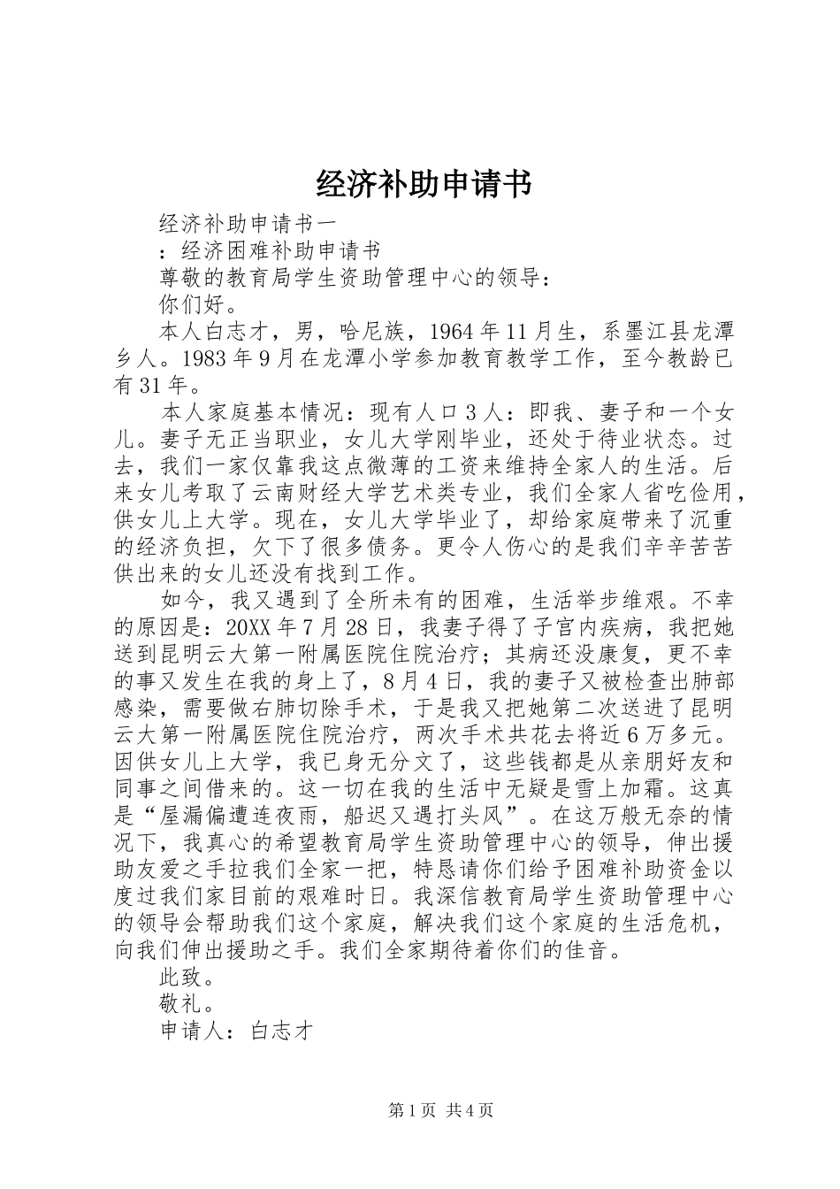 2024年经济补助申请书_第1页