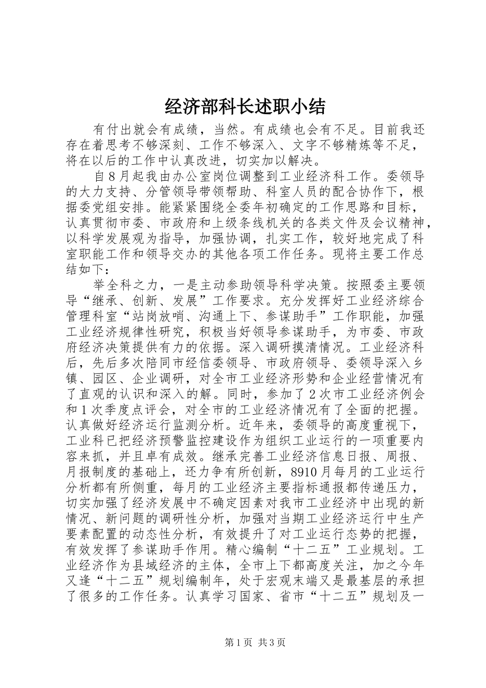 2024年经济部科长述职小结_第1页