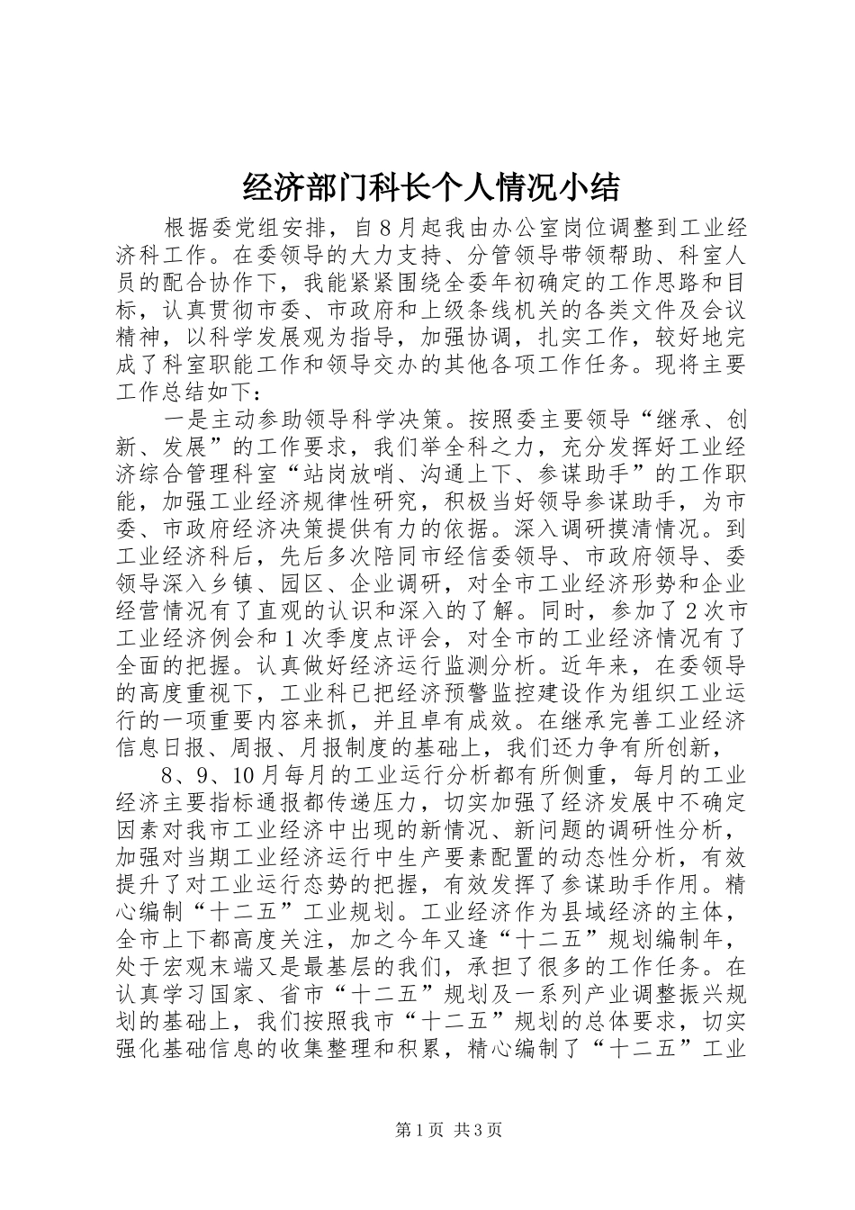 2024年经济部门科长个人情况小结_第1页